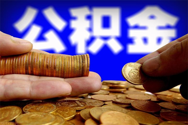 临猗离职后公积金到哪里取（离职了公积金怎么去取）